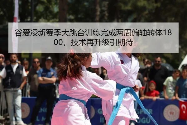 gu-ai-ling-xin-sai-ji-da-tiao-tai-xun-lian-wan-cheng-liang-zhou-pian-zhou-zhuan-ti-ji-shu-zai-sheng-ji-yin-qi-dai-2-365.jpg