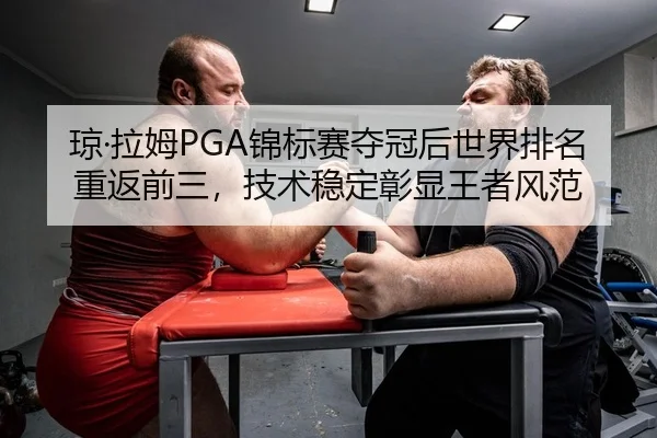 qiong-la-mu-jin-biao-sai-duo-guan-hou-shi-jie-pai-ming-chong-fan-qian-san-ji-shu-wen-ding-zhang-xian-wang-zhe-feng-fan-2-973.jpg
