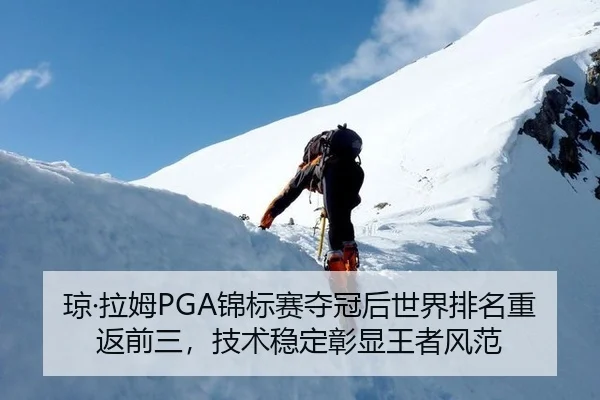 琼·拉姆PGA锦标赛夺冠后世界排名重返前三，技术稳定彰显王者风范