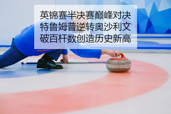 ying-jin-sai-ban-jue-sai-dian-feng-dui-jue-te-lu-mu-pu-ni-zhuan-ao-sha-li-wen-po-bai-gan-shu-chuang-zao-li-shi-xin-gao-2-355.jpg